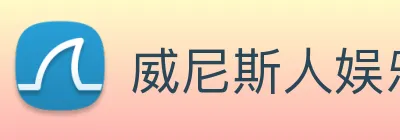 威尼斯人娱乐网站 logo